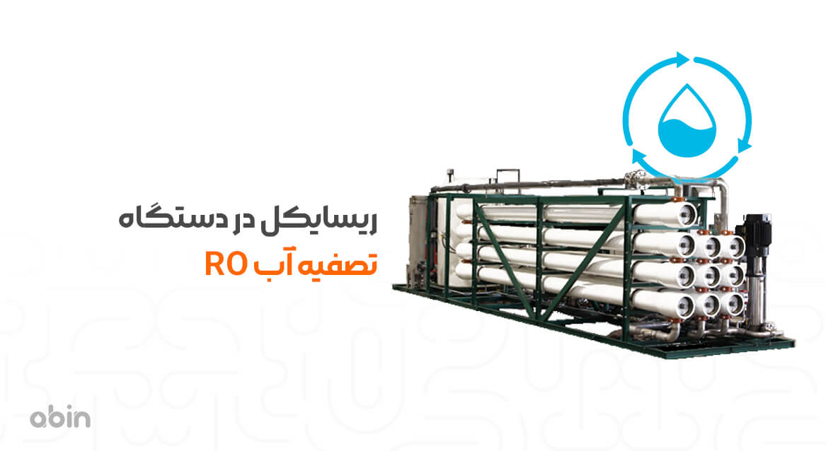 ریسایکل دردستگاه تصفیه آب RO